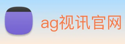 ag视讯官网 Logo
